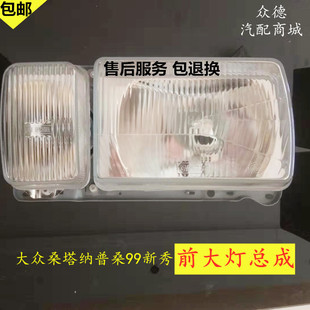老款桑塔纳普桑前大灯总成99新秀前照灯防雾灯罩大灯转向灯壳配件