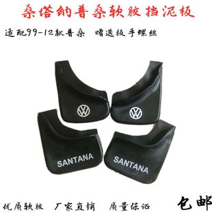 适配桑塔纳老普桑99-12款新秀景畅软胶挡泥板挡泥皮原装改装配件