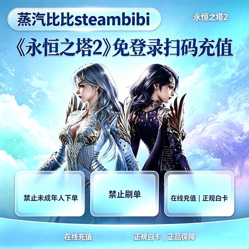 永恒之塔2台服充值扫码免登