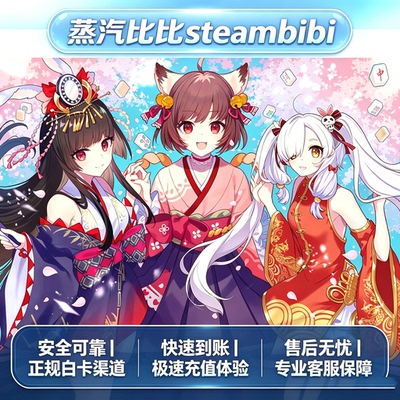 steam雀魂代充辉玉服饰券月卡