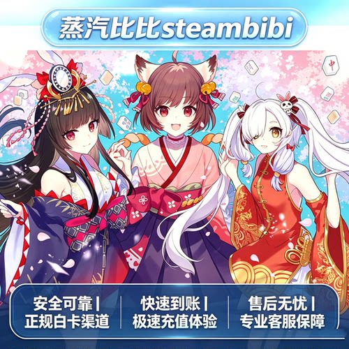 steam雀魂代充辉玉服饰券月卡