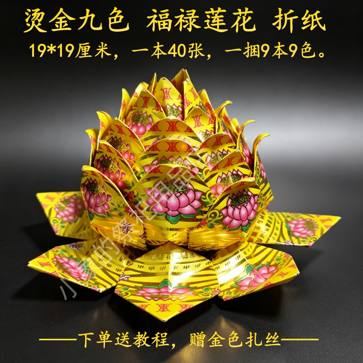 1烫金福禄莲花折纸手工折纸莲花纸福品福纸寺庙祭祀纸品九转莲花