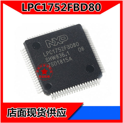 LPC1752FBD80单片机可开发票