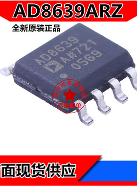 AD8639ARZ AD8639AR AD8639 精密放大器芯片 SOP8 全新原装 现货
