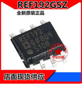 REF192GSZ REF192GS REF192G REF192 SOP8 电压基准芯片 全新原装