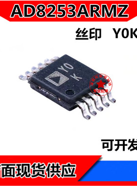 AD8253ARMZ AD8253ARM AD8253 丝印YOK Y0K 全新原装正品现货供应