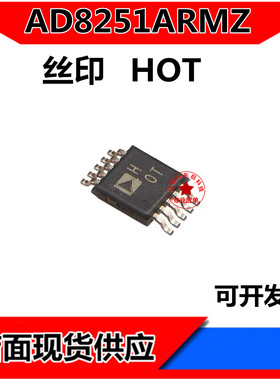 AD8251ARMZ AD8251ARM AD8251 丝印HOT MSOP10 全新原装 现货供应