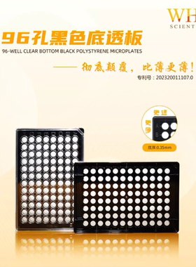 WHB卧宏 TC处理/未TC处理 白色/黑色 底透 96孔板，吸塑盒，灭菌