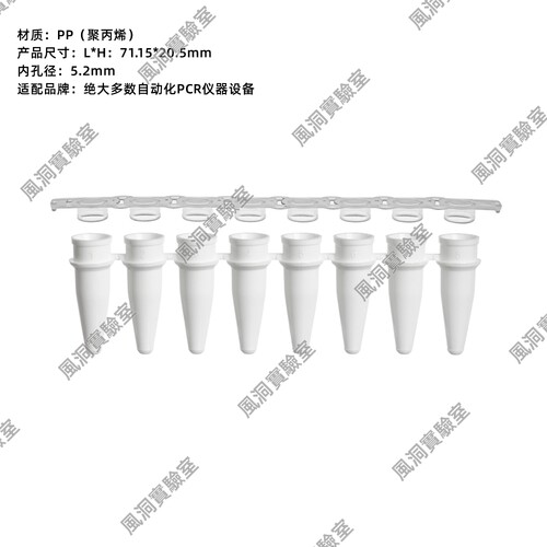 PCR 8联管 白色200μL管壁薄受热均匀 适配绝大多数自动化PCR设备