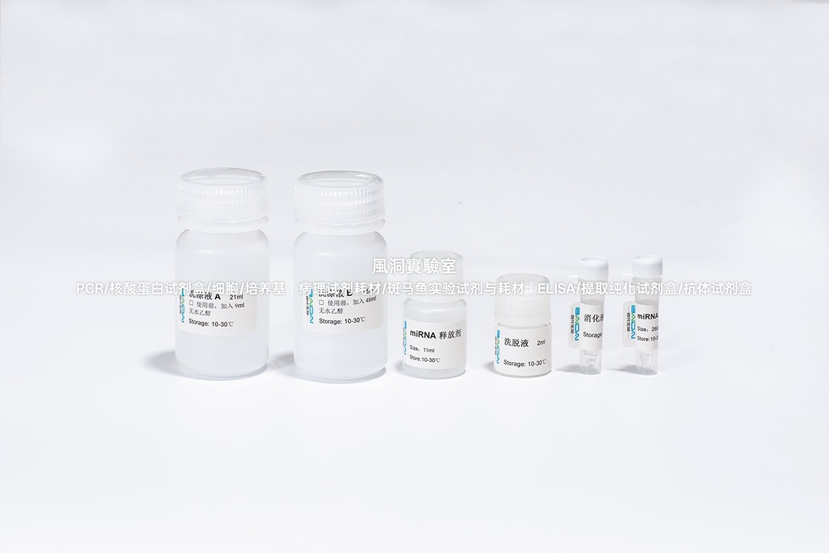 BIOG血浆血清miRNA提取试剂盒,高效提取血浆miRNA,可用于液体样本