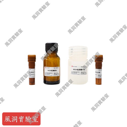 丙二醛（MDA）检测试剂盒（适用于组织和血液样本）MDA定量检测