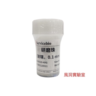 玻璃 细菌 研磨珠 配合三维冷冻研磨仪 分枝杆菌等专用 酵母 真菌