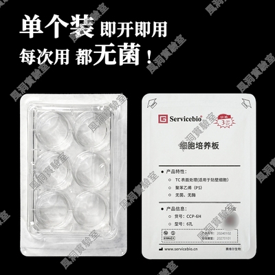 细胞培养板(6孔板 TC处理 单片装)适用贴壁细胞和半贴壁细胞培养