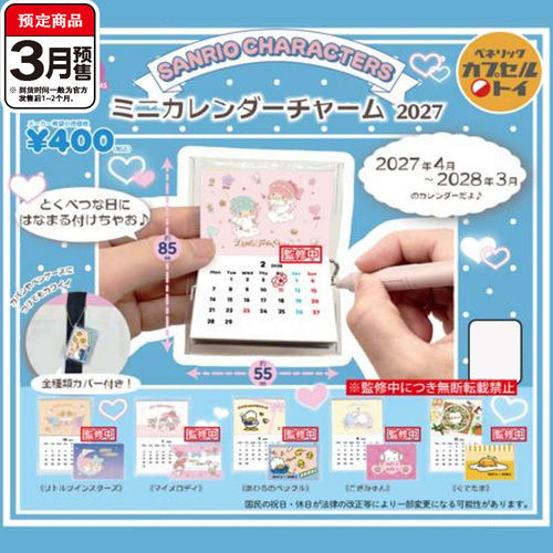 三丽鸥角色2027迷你日历挂件扭蛋 Benelic双子星吊饰 3月预定定金