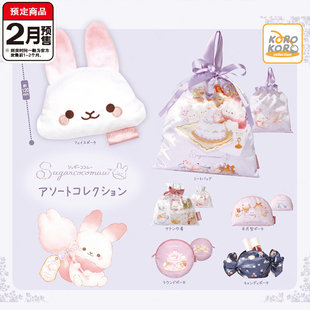 棉花糖小兔包包扭蛋 IP4兔子糖果收纳包束口袋小物包 2月预定定金