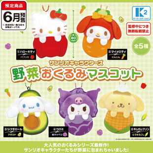 三丽鸥蔬菜宝宝毛绒挂件扭蛋 K2凯蒂猫玉桂狗库洛米 6月预定定金