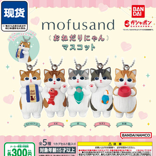 mofusand猫咪抱食物造型挂件扭蛋 万代正版小猫吊饰 现货