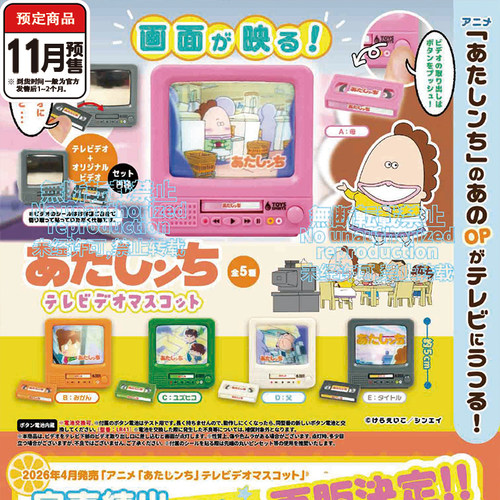 我们这一家人微缩电视放映扭蛋 Toysspirits迷你场景11月预定定金