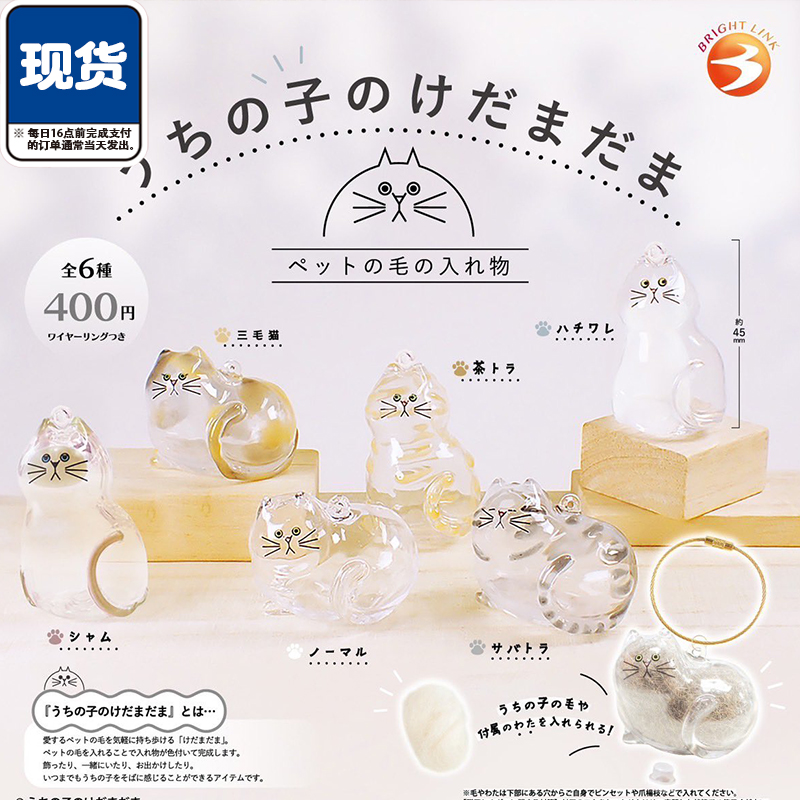 猫咪造型猫毛收纳挂件扭蛋 BrightLink小猫纪念吊饰 现货
