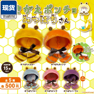 可爱小蜜蜂造型斗篷扭蛋 三日月可拆小蜜蜂披风娃衣兵人娃配 现货