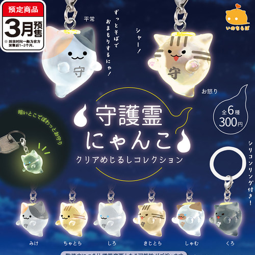 夜光守护灵猫咪标记挂件扭蛋 BRIGHT LINK三花猫伞挂 3月预定定金