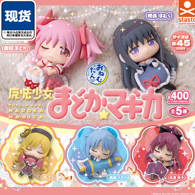 魔法少女小圆睡眠系列扭蛋 STASTO鹿目圆晓美焰摆件 现货