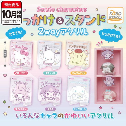 三丽鸥两用亚克力立牌扭蛋 IP4布丁狗kitty美乐蒂10月预定定金