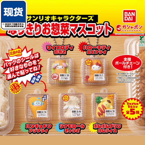 三丽鸥角色家常菜盒装挂件扭蛋 万代Kitty蛋包饭 现货