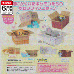 宝可梦纸箱捉迷藏造型扭蛋 TOMY多美伊布小锯鳄索财灵6月预定定金