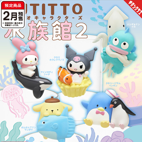 三丽鸥水族馆杯缘2扭蛋 KITAN奇谭美乐蒂布丁狗库洛米2月预定定金