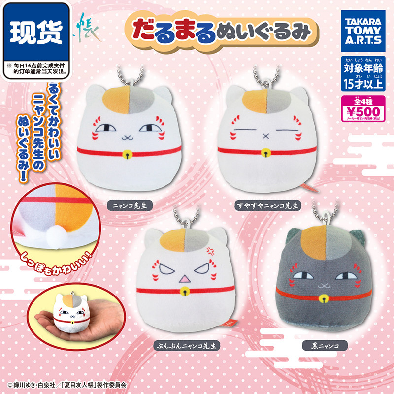 猫咪老师胖胖毛绒团子扭蛋 TOMY多美夏目友人帐斑 现货