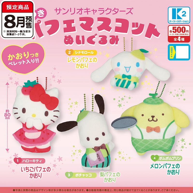 三丽鸥果味甜品造型棉花挂件扭蛋 K2帕恰狗kitty吊饰 8月预定定金