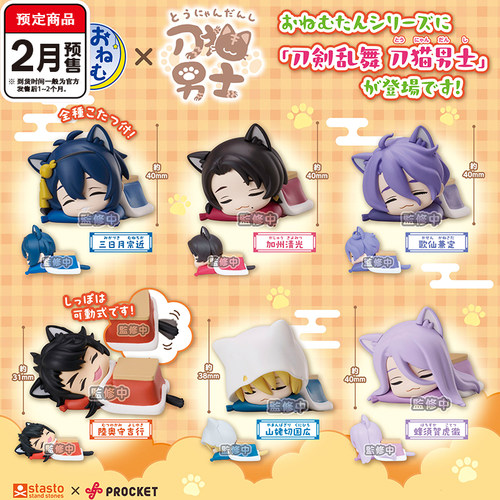 刀剑乱舞刀猫男士趴趴睡眠扭蛋 Stasto三日月宗近清光2月预定定金