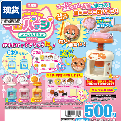 猫咪迷你徽章制作机扭蛋Toys Spirits微缩吧唧机 现货