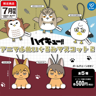 排球少年动物毛绒挂件2扭蛋 K-com京治木兔星海吊饰 7月预定定金