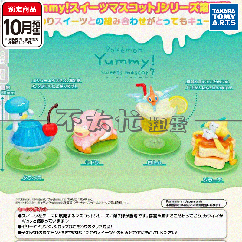 宝可梦甜蜜冰淇淋7扭蛋 TOMY多美润水鸭呆呆兽基拉祈10月预定定金