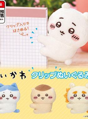 chiikawa抱抱笔夹1扭蛋 Parade哈奇吉伊栗子狮萨  4月预定定金