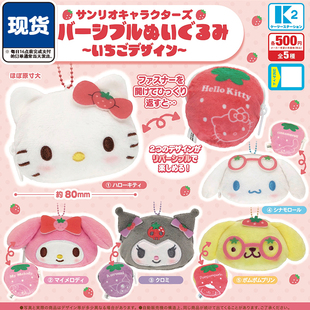三丽鸥草莓双面零钱包挂件扭蛋 K2凯蒂猫布丁狗吊饰 现货