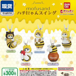 mofusand猫咪蜜蜂造型挂件扭蛋 万代可爱小猫吊饰 现货