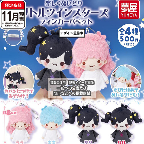 三丽鸥双子星毛绒指偶挂件扭蛋 梦屋暗黑系双子 11月预定定金