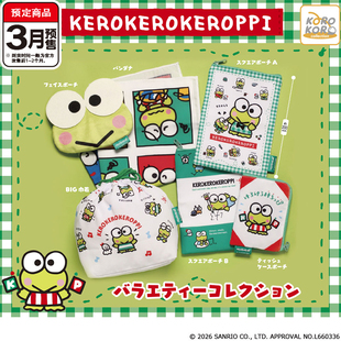 三丽鸥大眼蛙收纳包扭蛋 IP4可洛比小物包化妆包 3月预定定金