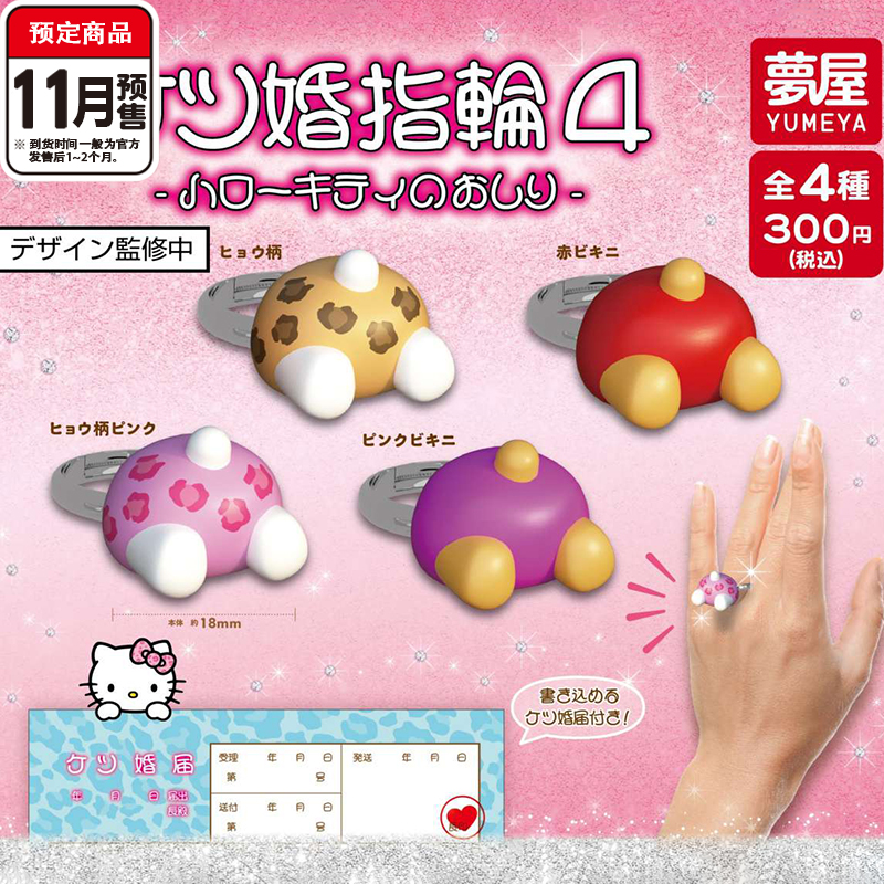 凯蒂猫涩谷屁屁戒指4扭蛋 梦屋三丽鸥kitty婚礼指环 11月预定定金