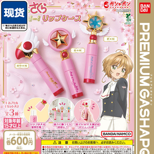 魔卡少女樱封印之杖唇膏盒扭蛋 万代星之杖梦之杖口红盒 现货