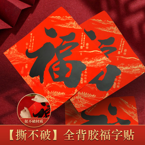 年年好全背胶防水福字