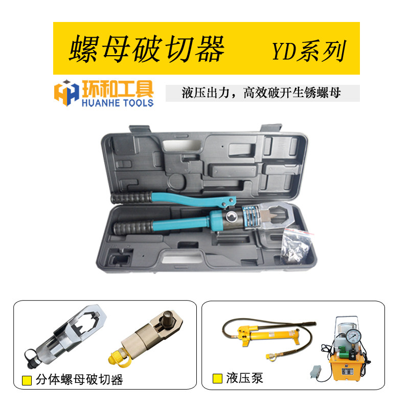 螺帽破切器YPD24/27螺母破开器液压切开生锈螺帽取出螺丝拆卸工具