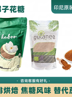 椰子花糖印尼进口椰糖咖啡伴侣