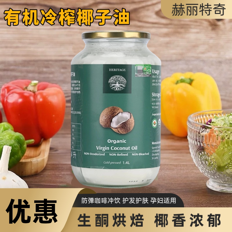斯里兰卡原装进口赫丽特奇有机冷榨椰子油食用生酮烹饪烘焙