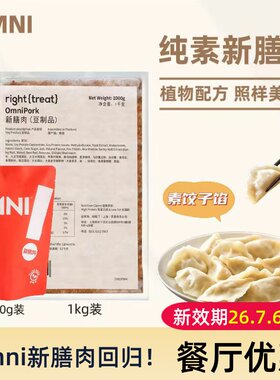 绿客门omnipork新膳肉植物肉素肉糜饺子馅低脂健身仿荤纯素人造肉