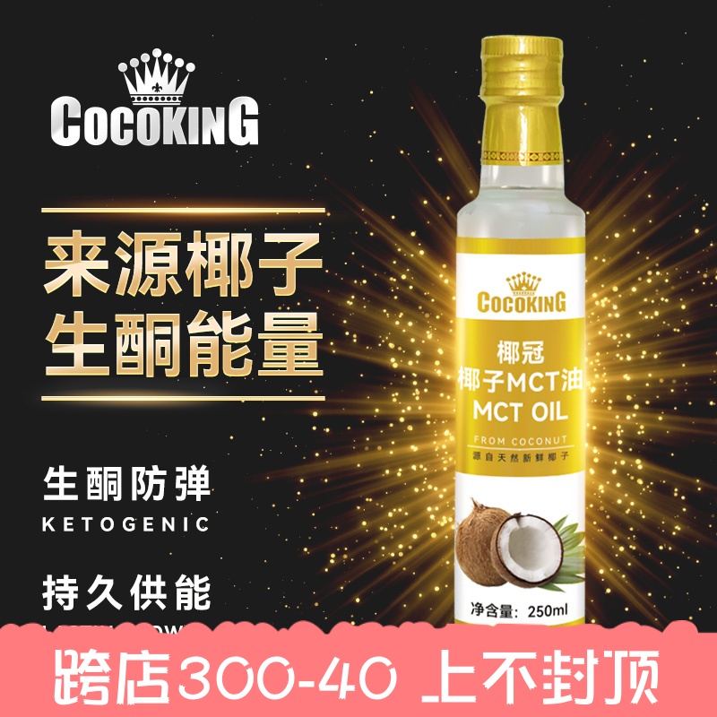 椰冠生酮MCT油身材管理脑活力