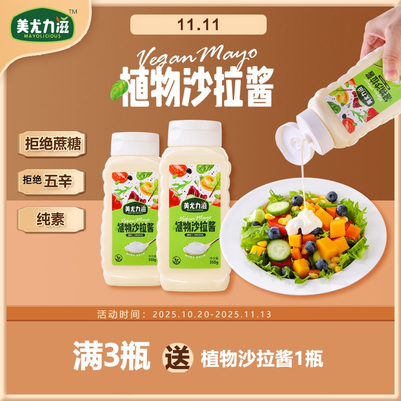 美尤力滋酸甜纯素沙拉酱净素